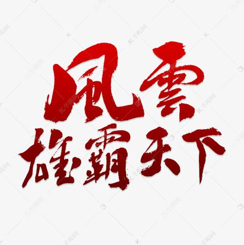 风云之雄霸天下图标
