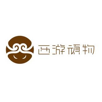分类西游