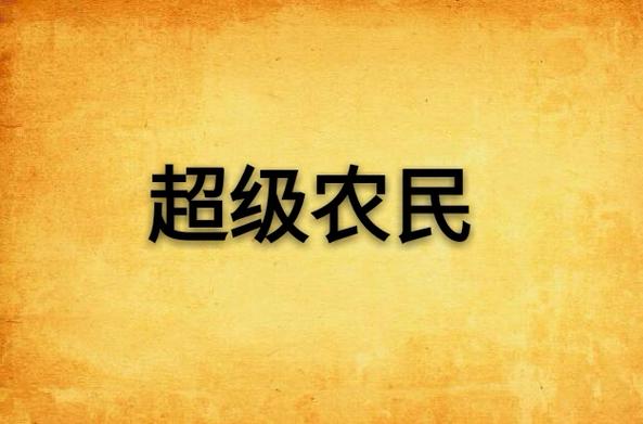 超级农民图标