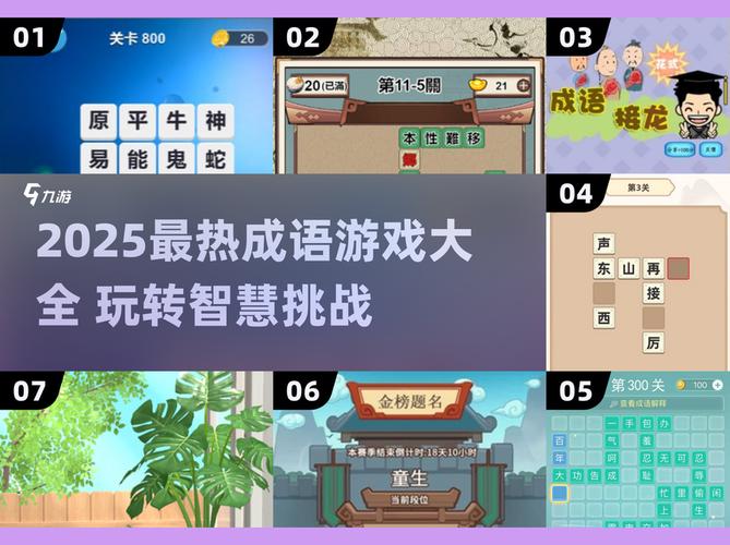 成语连线游戏