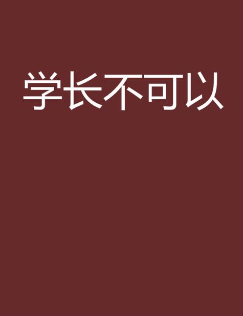 学长不可以中文版图标