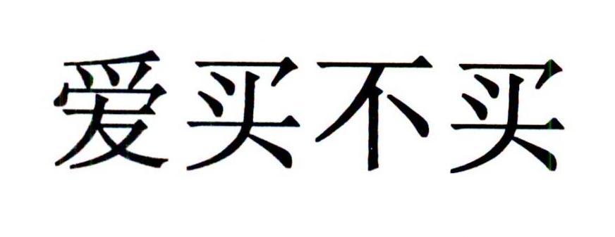 爱买不买