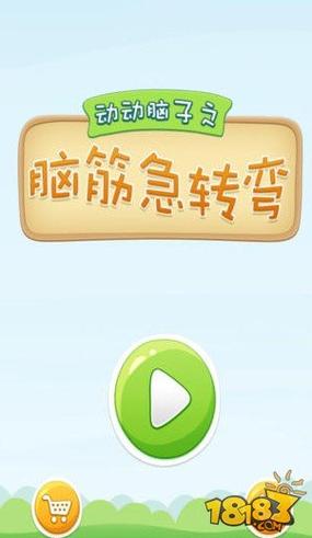 脑筋转转转