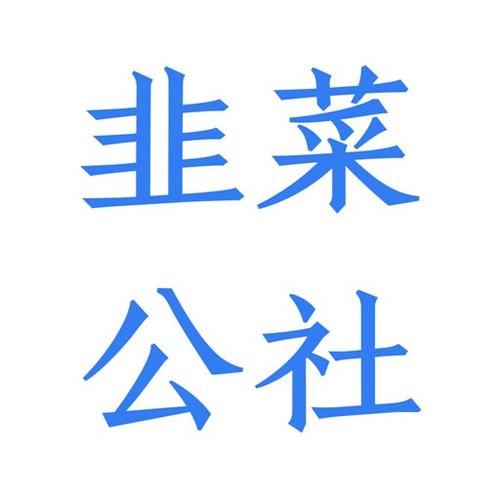 韭菜公社图标