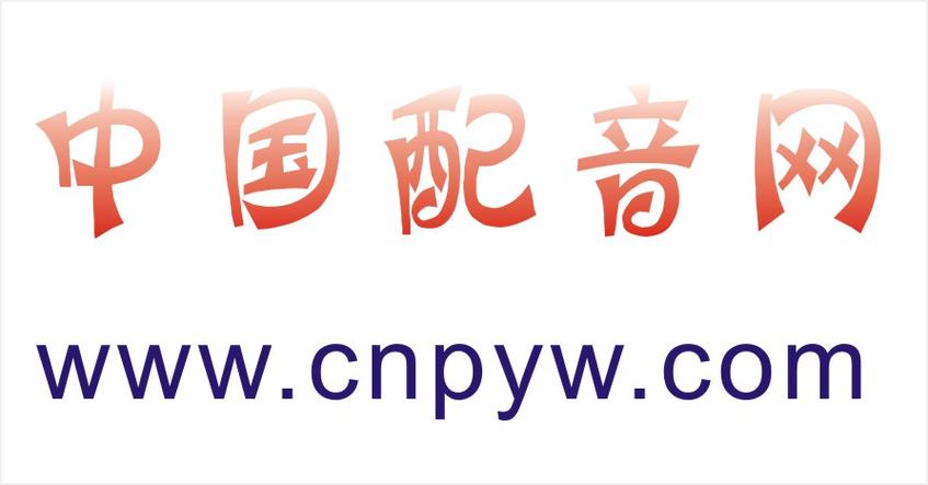 中文配音网官网版