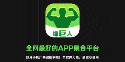 绿巨人破解版app