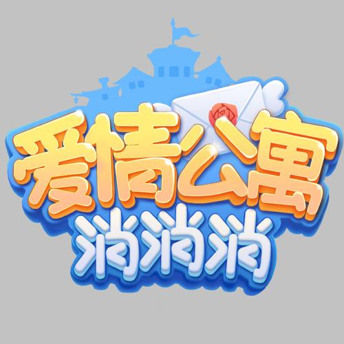 爱情公寓消消消家装版图标