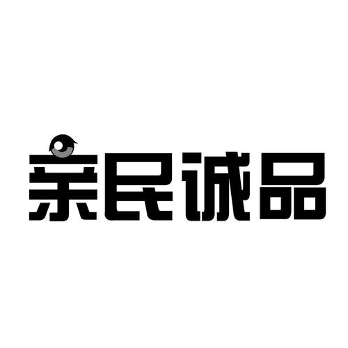 亲民诚品