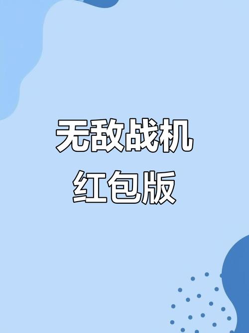 无敌小飞机领红包版