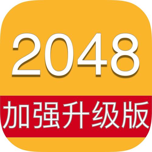 升级版2048红图标