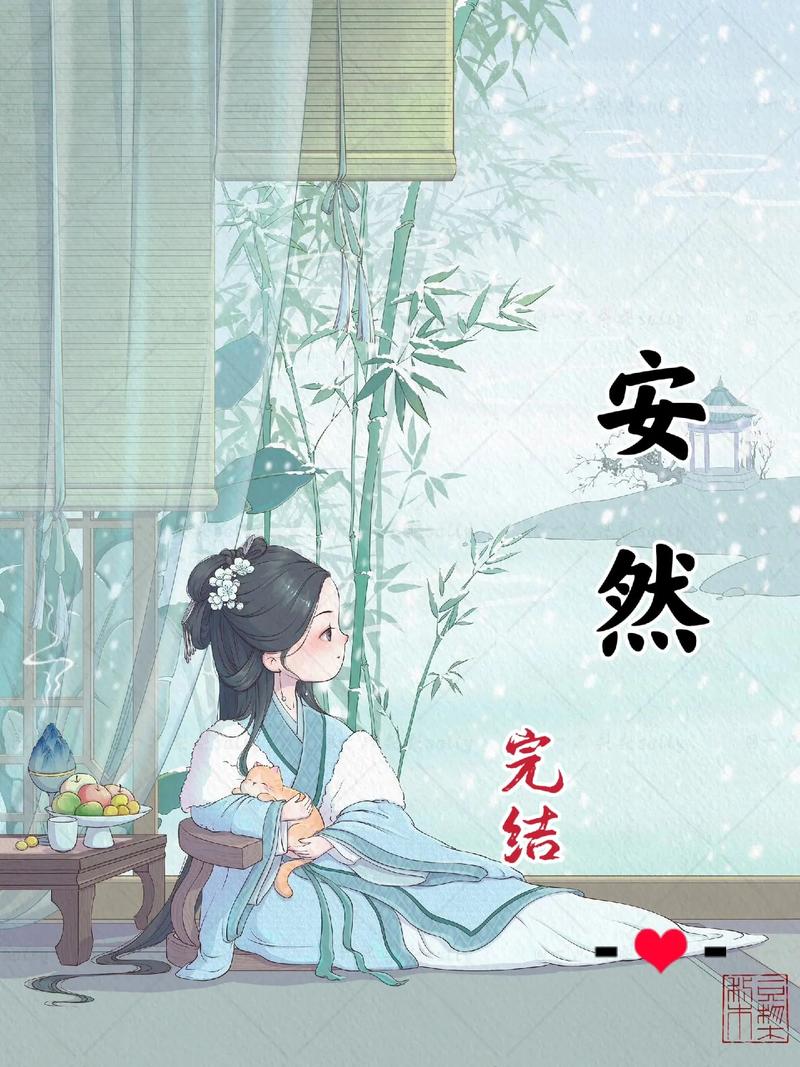 安然小说全文免费图标