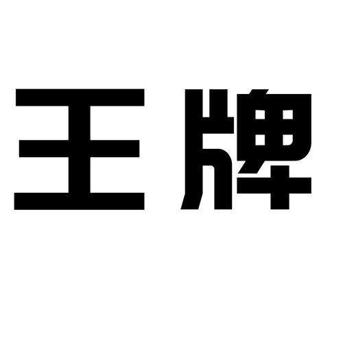 王牌钱包图标