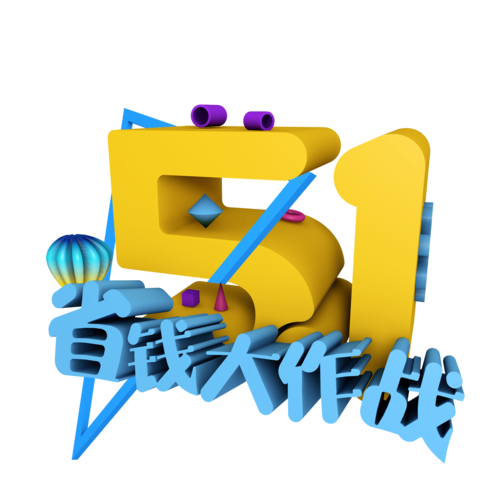 51省钱购官网版图标