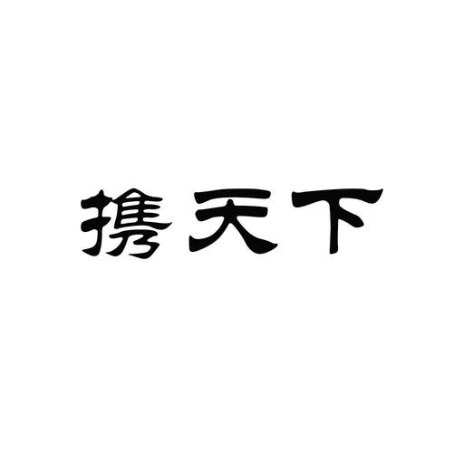 携天下推广赚钱