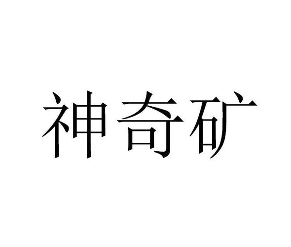 神奇矿