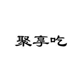 聚亨吃图标