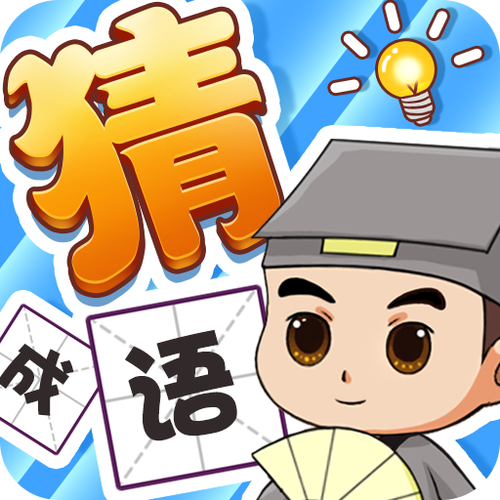 秀才成语闯关