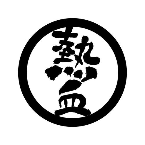 热血中文网原件免图标