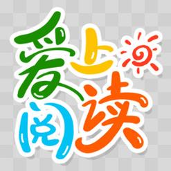 爱上阅读手机版