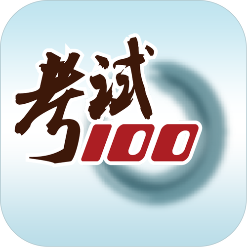 答题100app官方版图标