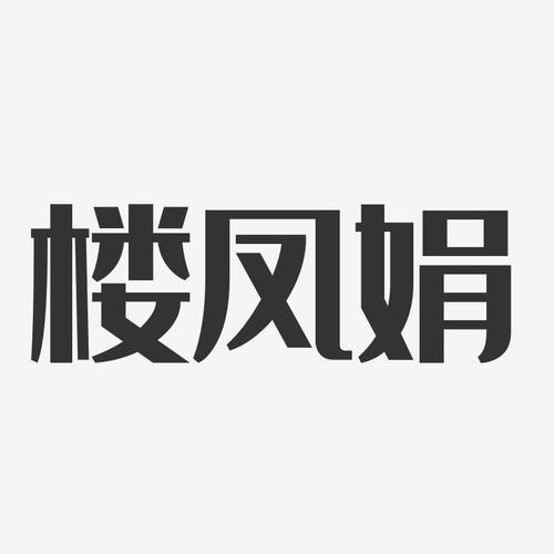 楼风资源图标