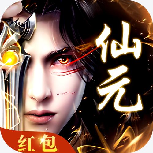永生仙诀红包版图标
