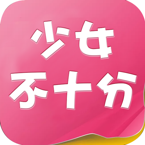 少女不十分小说资图标