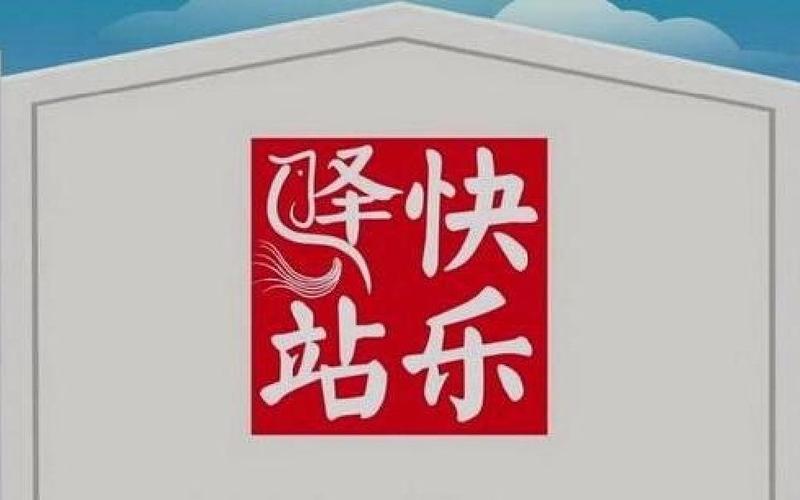 快乐驿站赚钱版图标