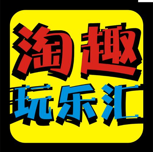 趣乐淘抢单图标