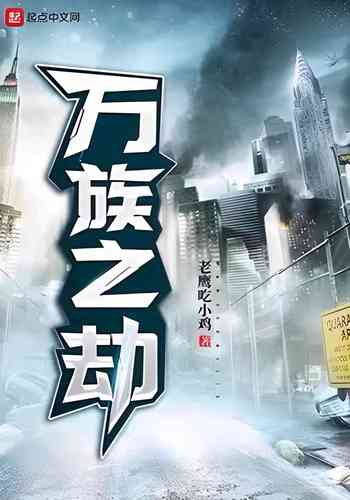 万族免费小说手机