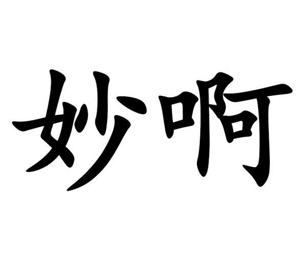 妙哎