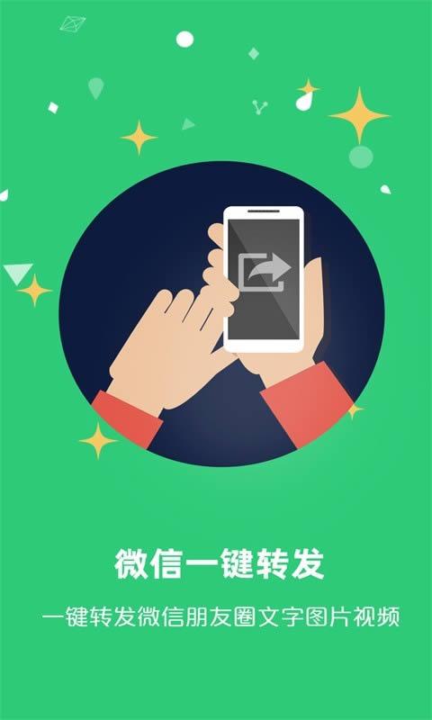 全民微转发手机版