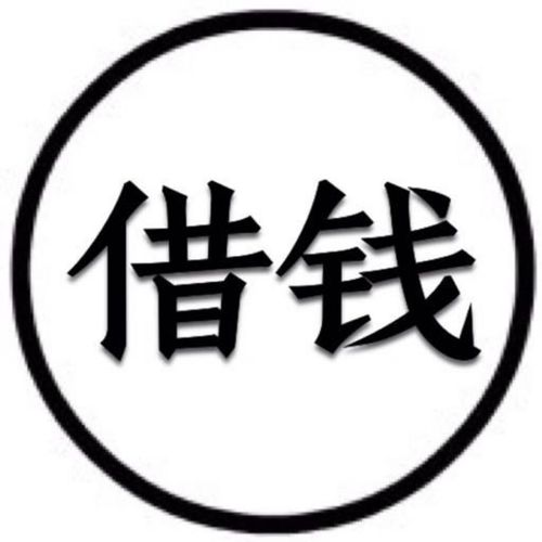 小明借钱借款