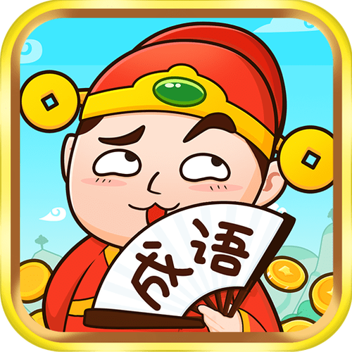 成语话江山红包游