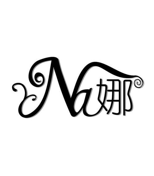 娜视频图标