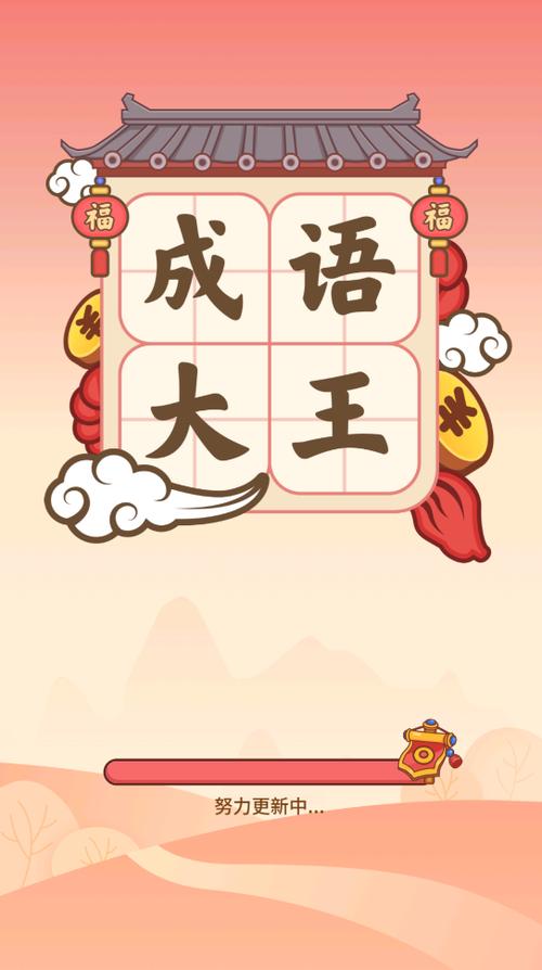成语大王app