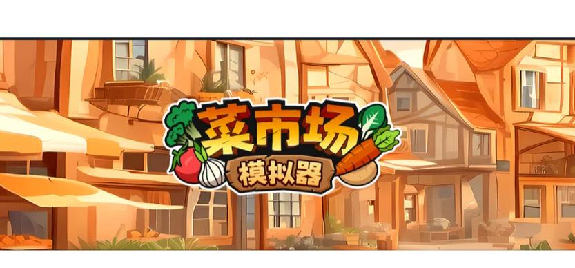 菜市场模拟器红包赚钱图标