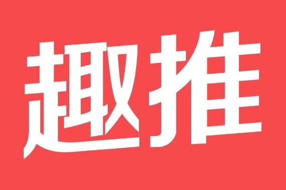 趣推帮最新版