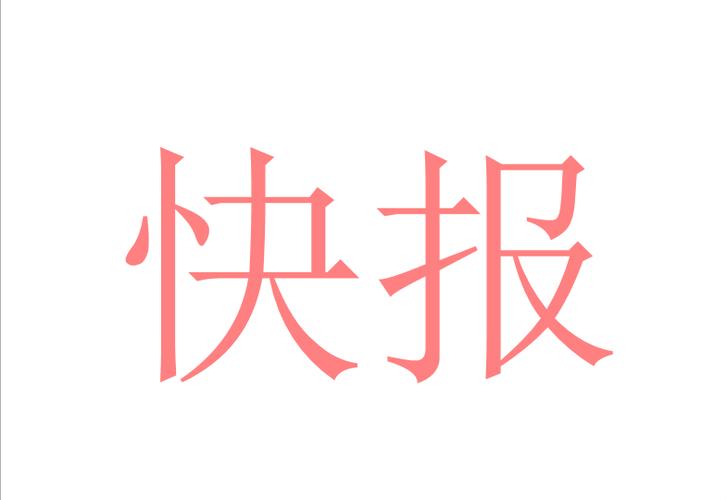 开心快报图标
