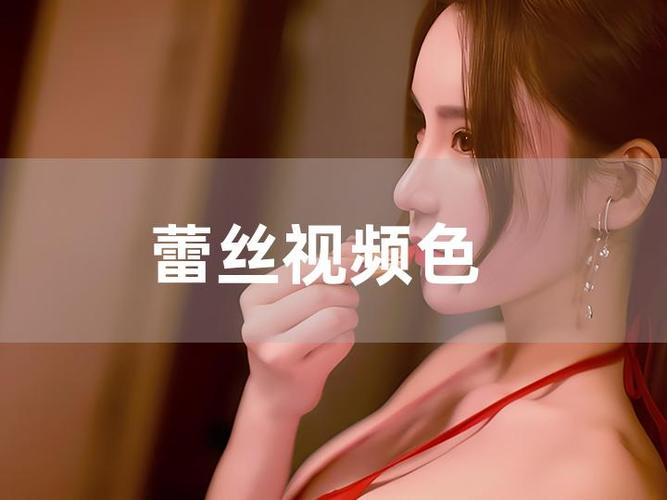 旧版蕾丝小视频