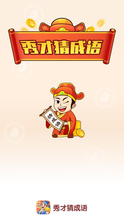 秀才猜成语赚钱小