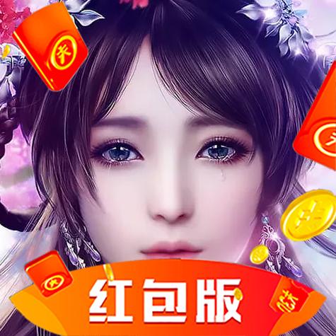半步成仙传领红包