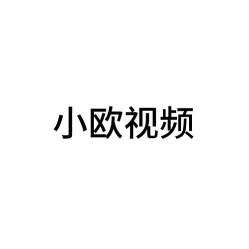 小欧视频新版