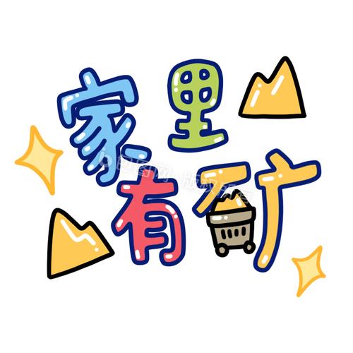我们家有矿