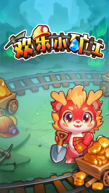 欢乐矿工手机版
