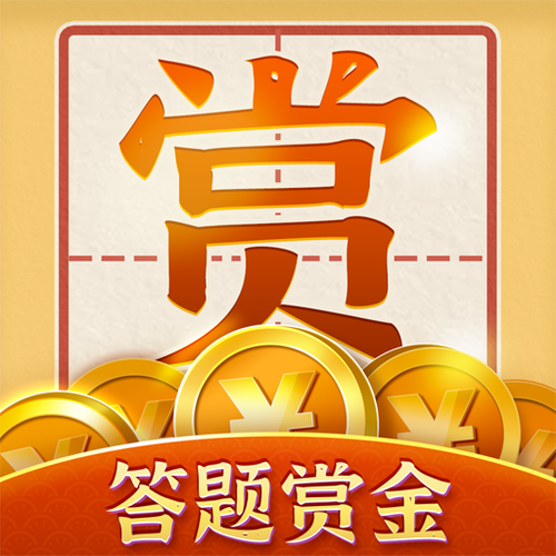 赏金答题手机版图标