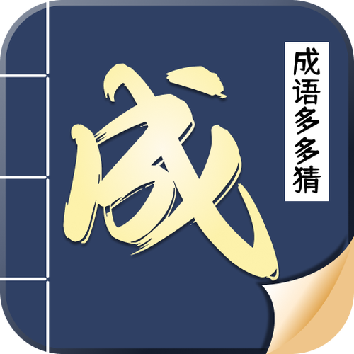 成语猜多多1.0.2图标