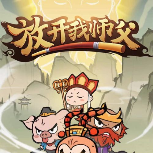 放开我师父最新版图标
