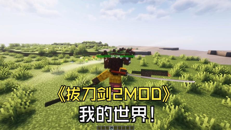 我的世界拔刀剑