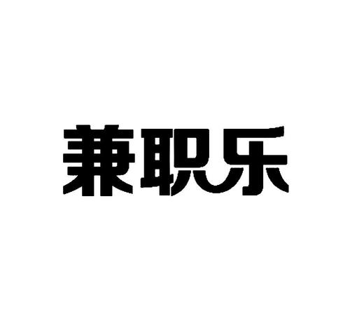 乐聘赚兼职官网手